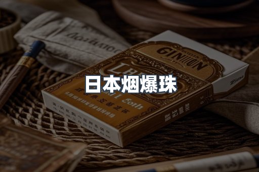 日本烟爆珠